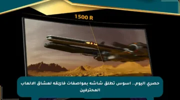 حصري اليوم.. آسوس تطلق شاشة بمواصفات فائقة لعشاق الألعاب المحترفين